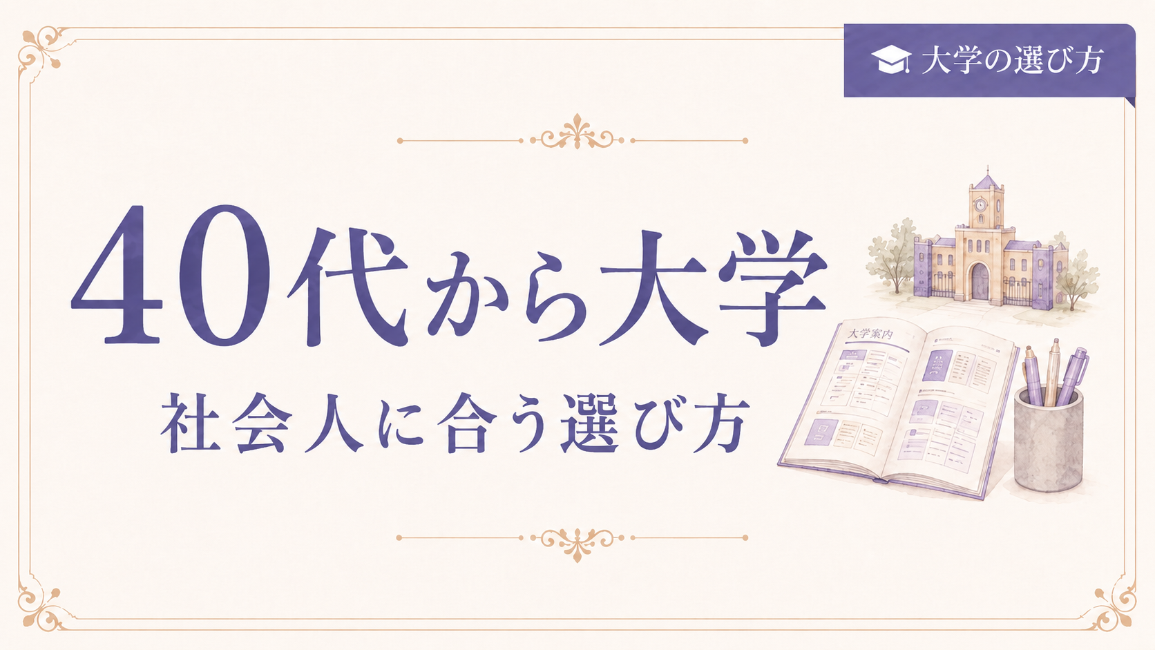 40代 大学 学び直し