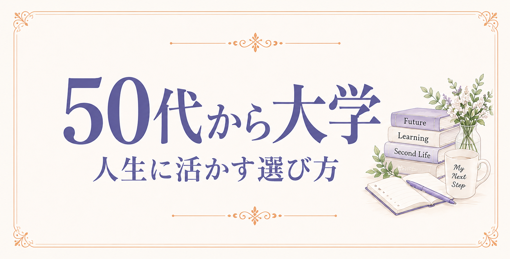 50代 大学 学び直し