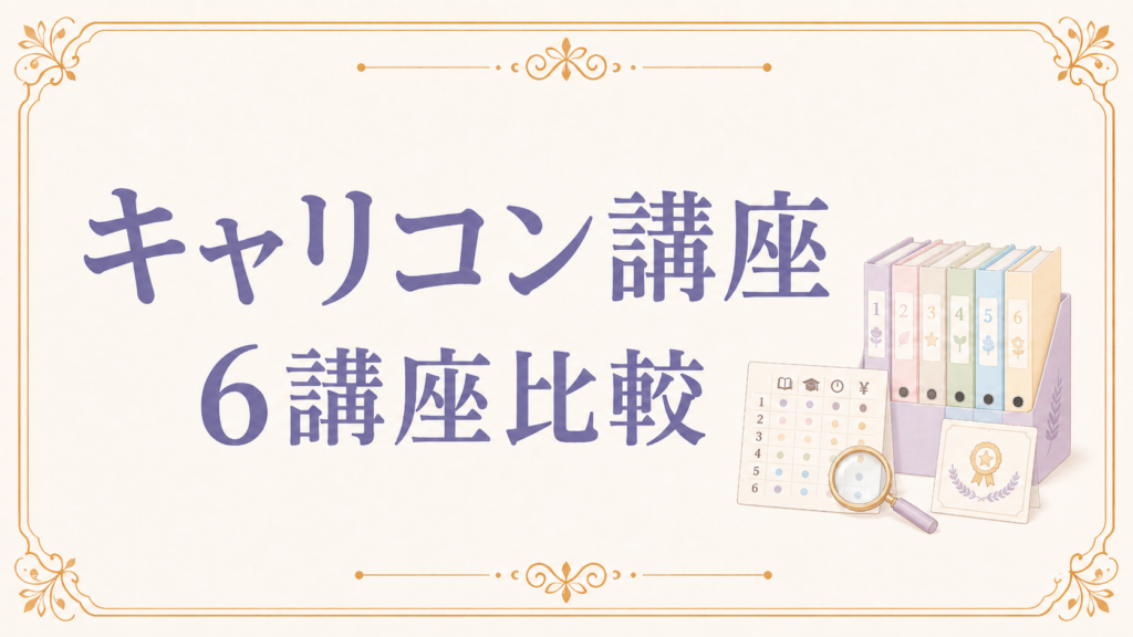 キャリアコンサルタント講座 選び方