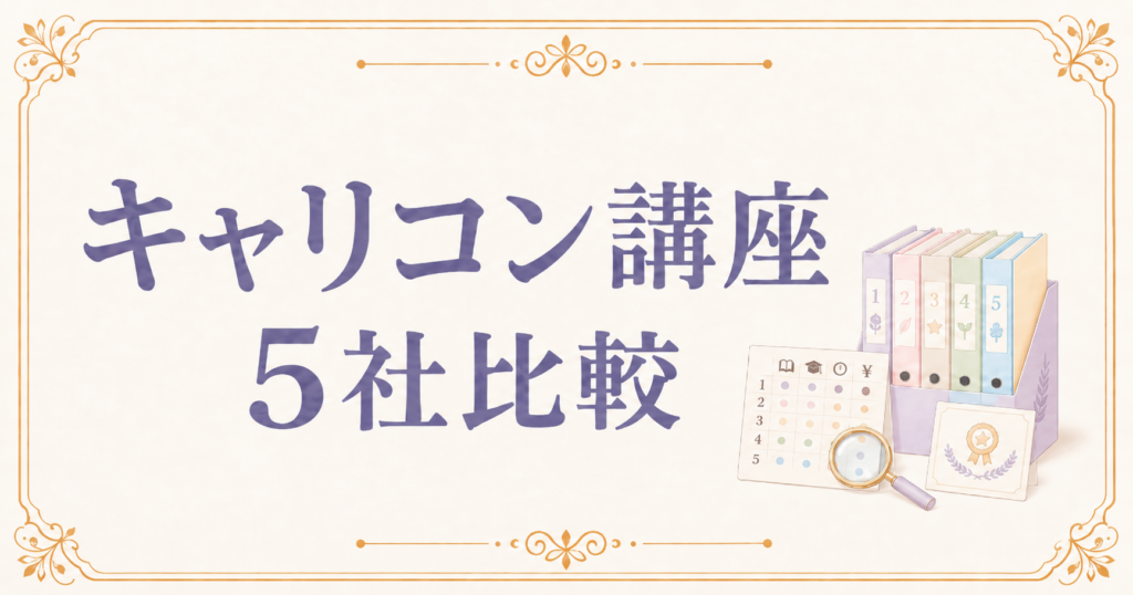 キャリアコンサルタント講座　選び方