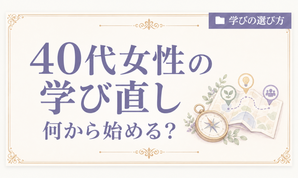 40代 女性 学び直し