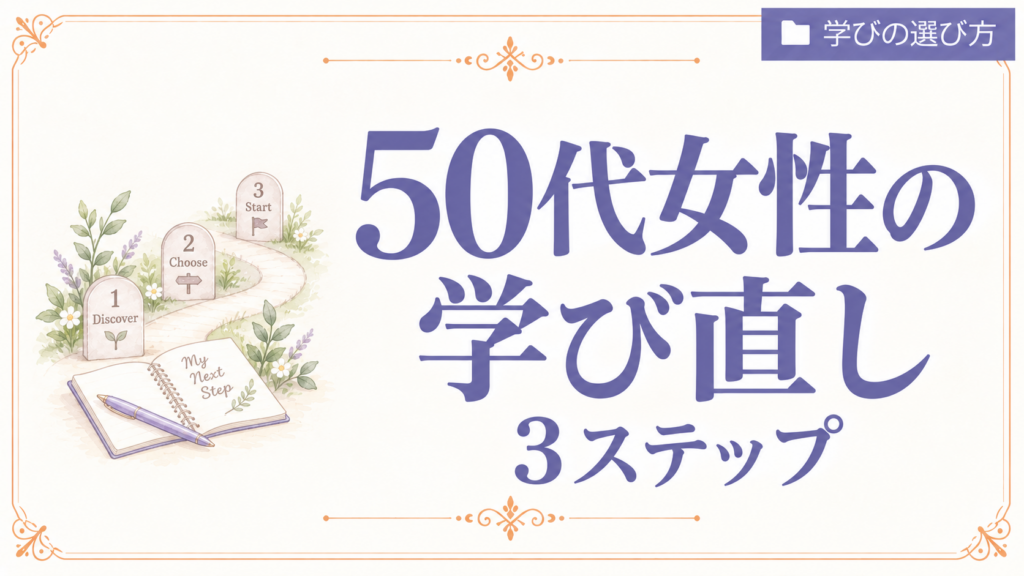 50代　女性　学び直し