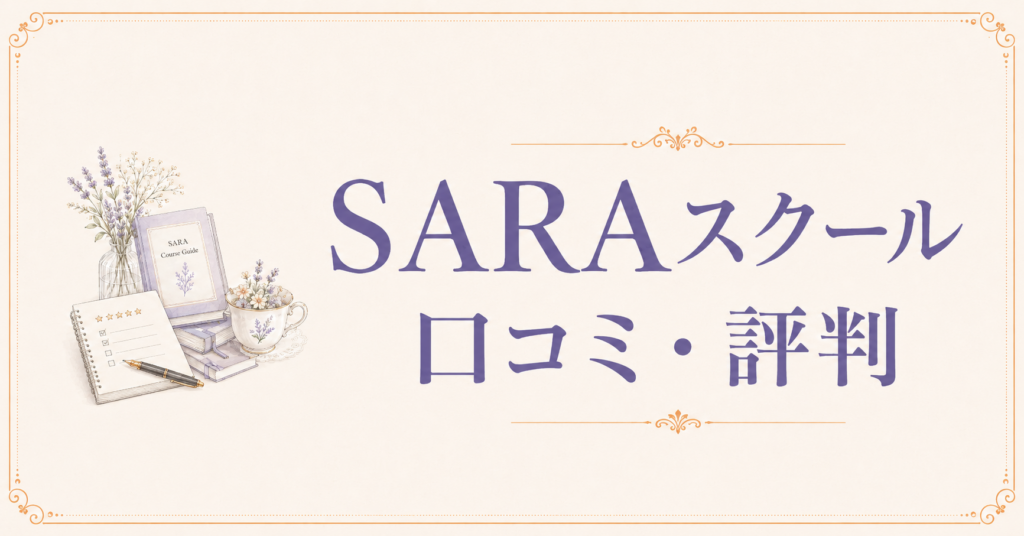 SARAスクール口コミ評判