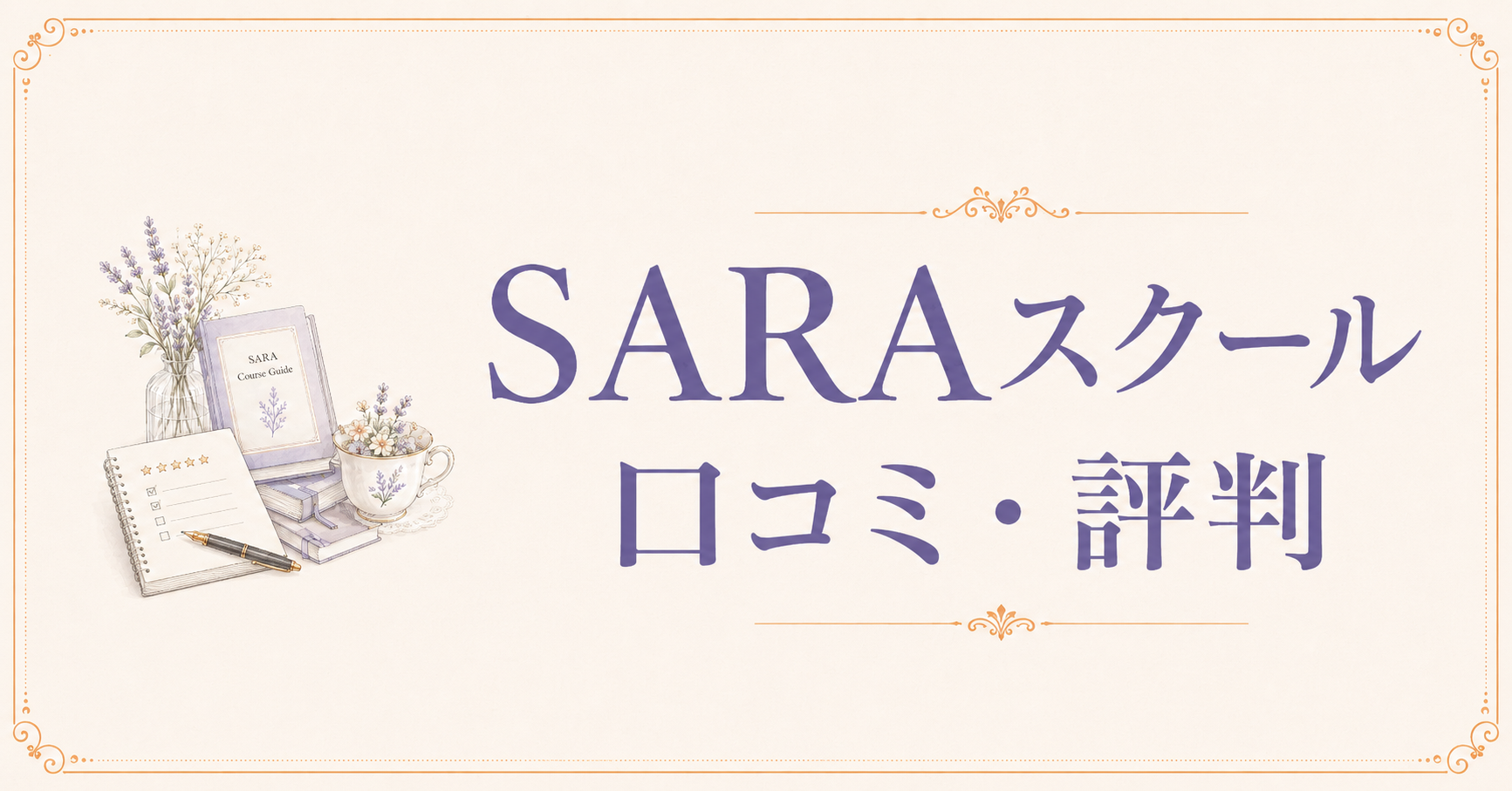 SARAスクール口コミ評判