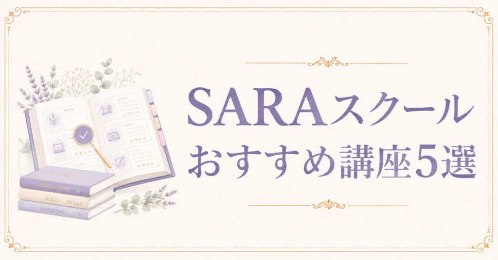 SARAスクールおすすめ講座