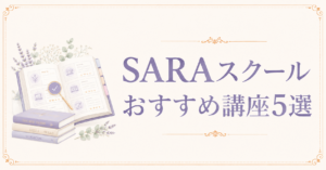 SARAスクールおすすめ講座