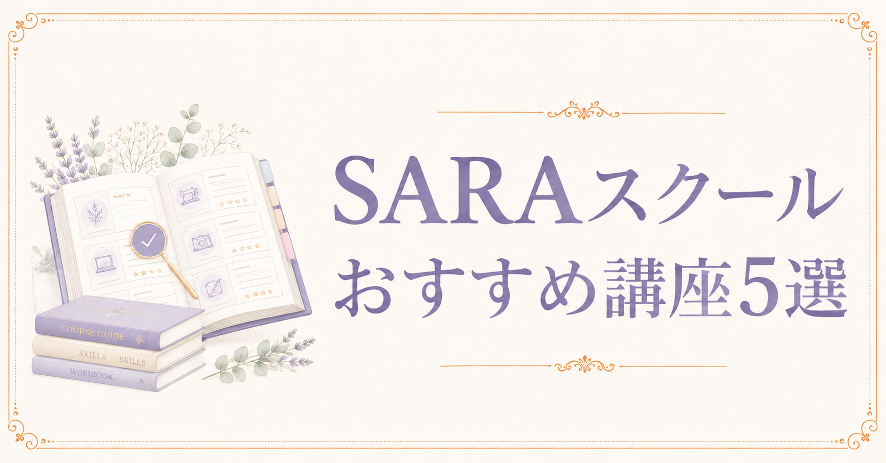SARAスクールおすすめ講座