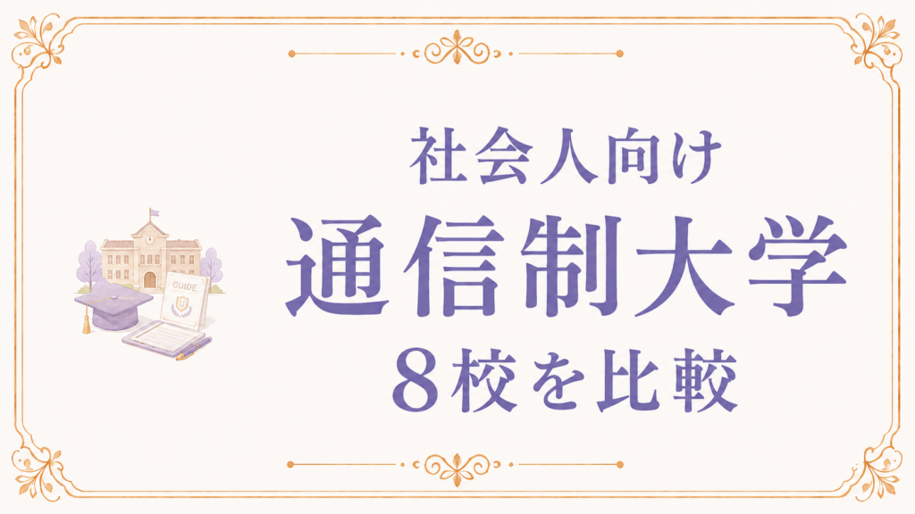 通信制大学 社会人 比較