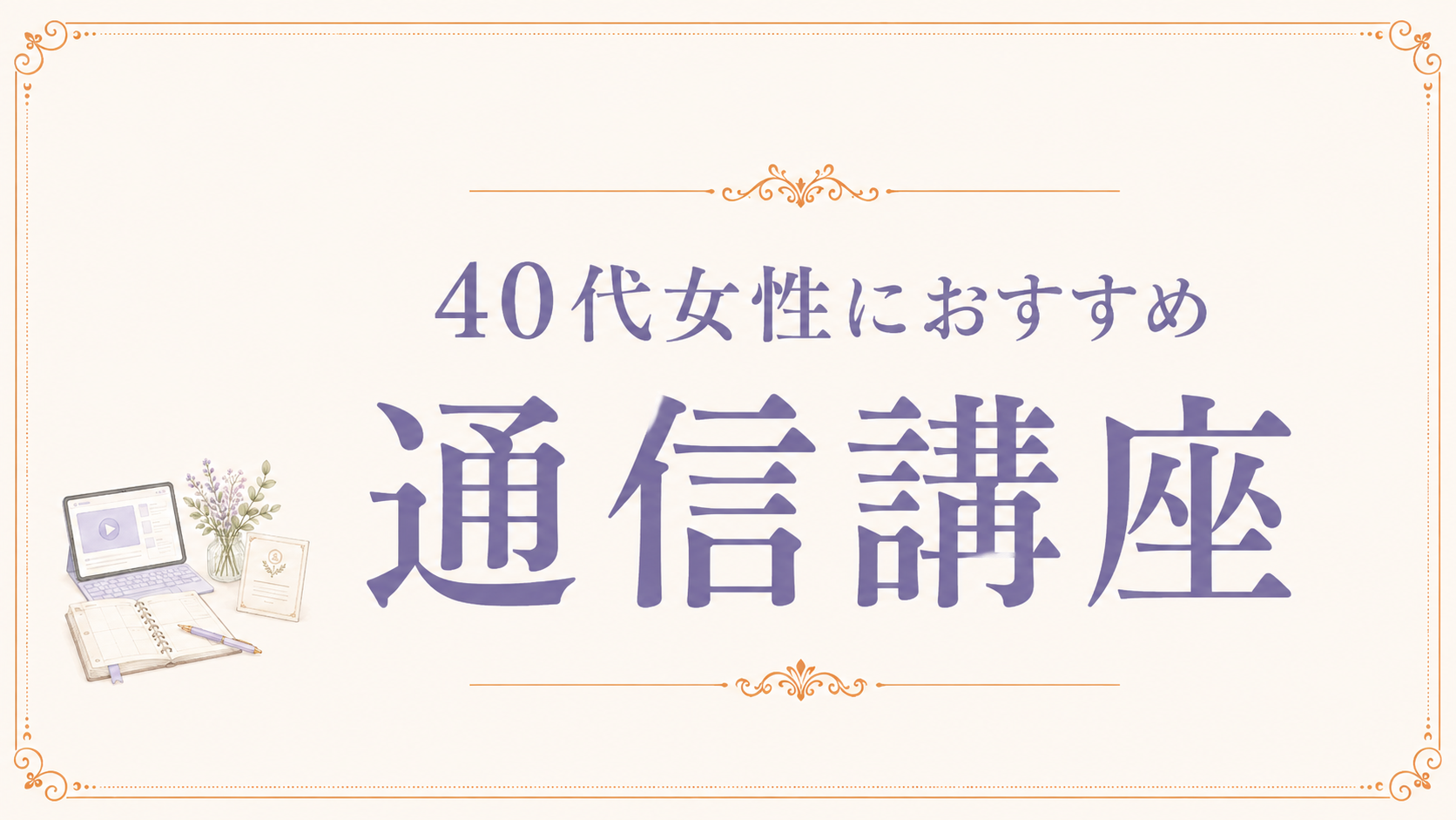 通信講座 おすすめ 40代