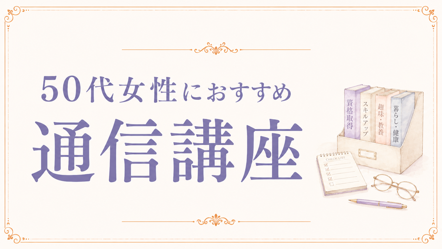 通信講座 おすすめ 50代