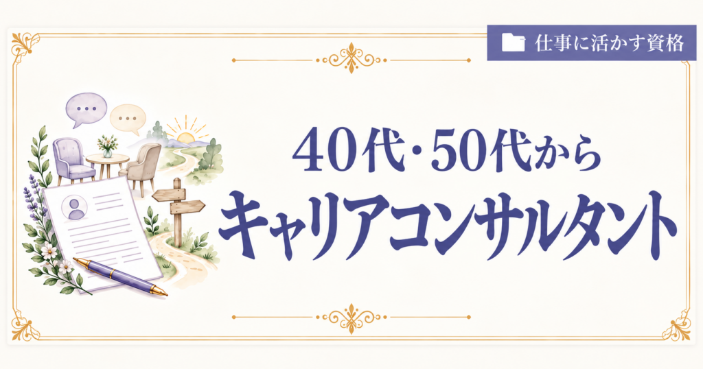 キャリアコンサルタント40代50代