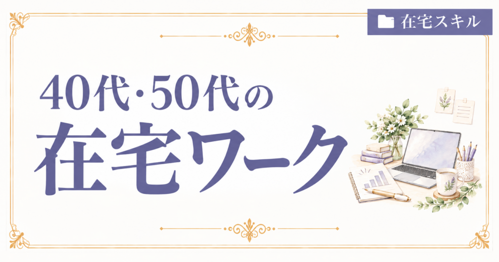 在宅ワーク スキル 40代 50代 女性