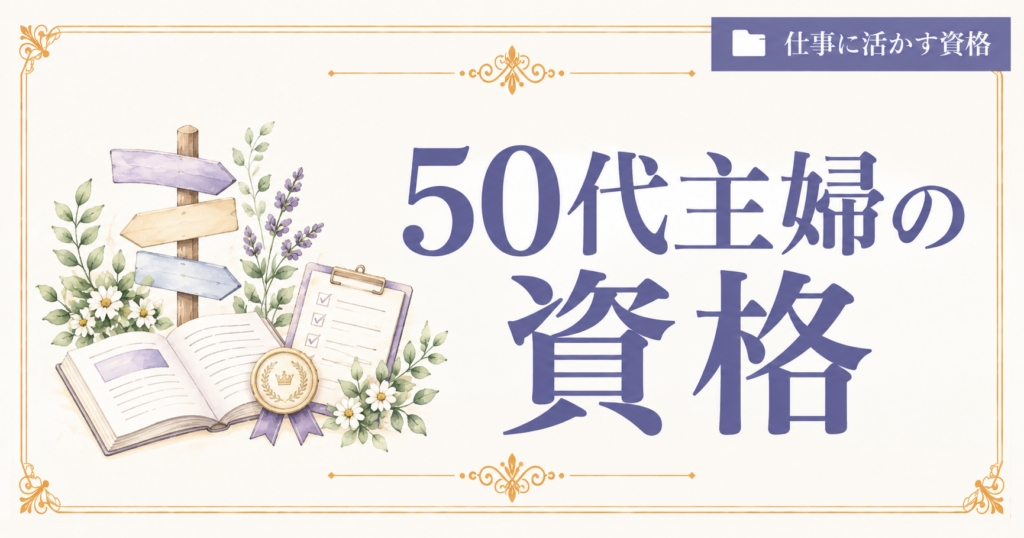 50代主婦の資格
